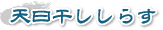 天日干ししらす