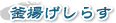 釜揚げしらす