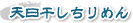 天日干しちりめん