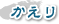 かえり