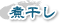 煮干し