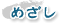 めざし
