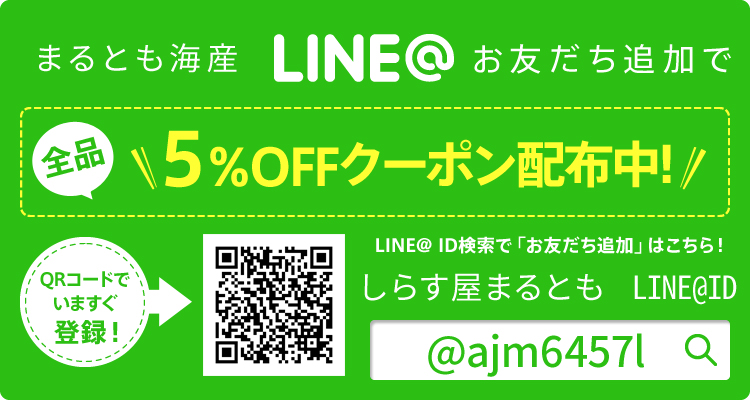 しらす屋まるとも　お友だち追加でクーポン配布中