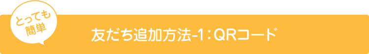 友だち追加方法1