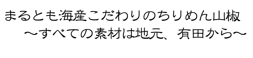 ちりめん山椒こだわり